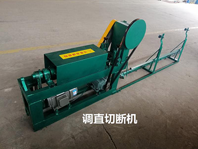 調直切斷機